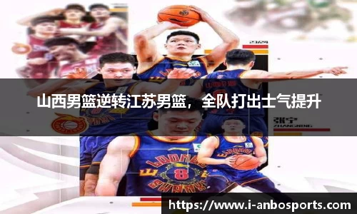 山西男篮逆转江苏男篮，全队打出士气提升