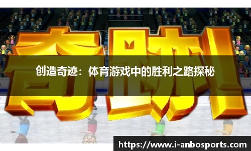 创造奇迹：体育游戏中的胜利之路探秘