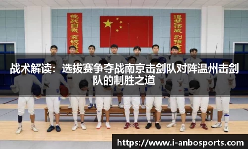 战术解读：选拔赛争夺战南京击剑队对阵温州击剑队的制胜之道